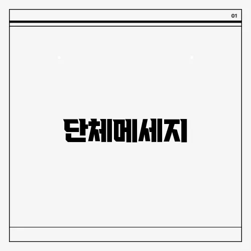 단체메세지