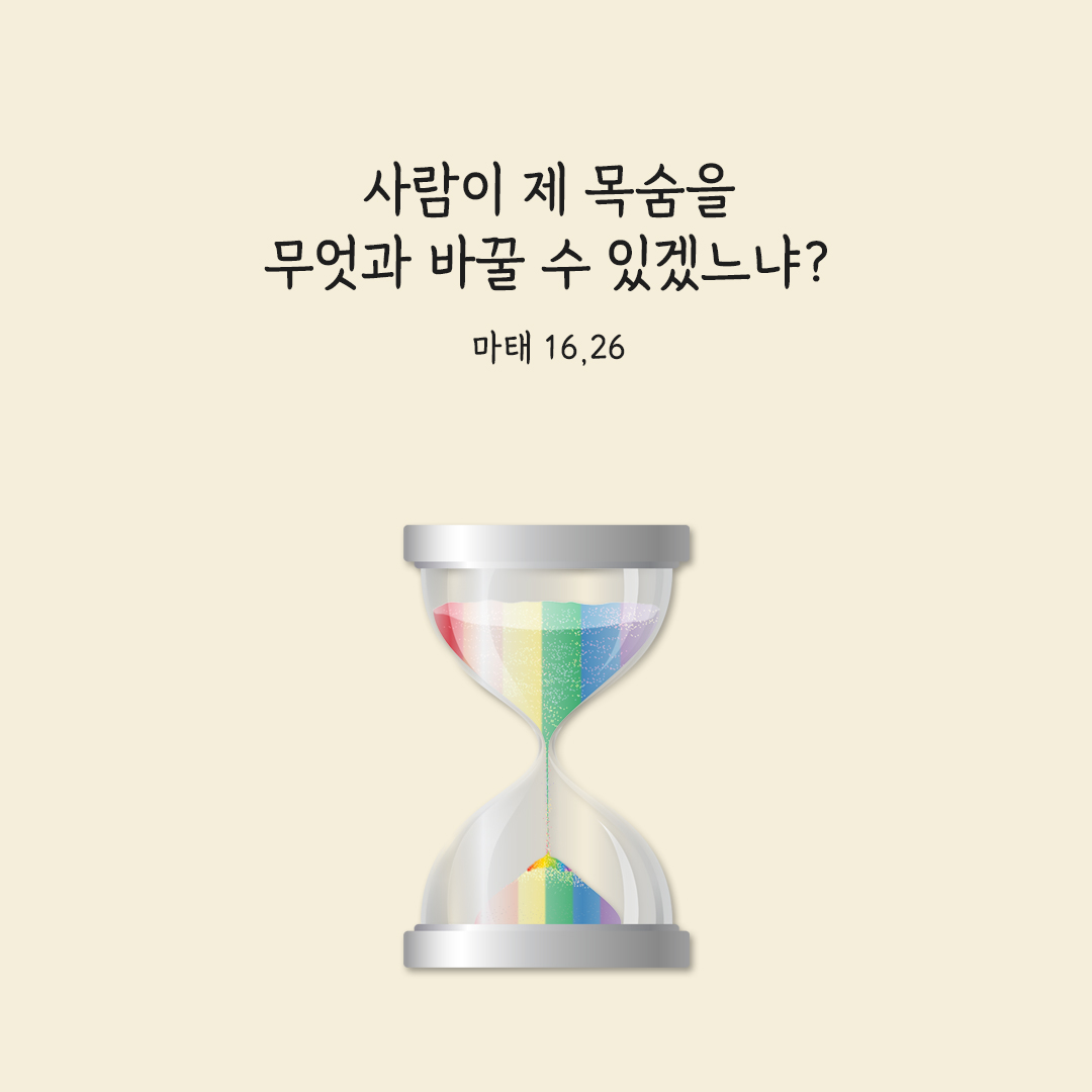 사람이 제 목숨을 무엇과 바꿀 수 있겠느냐? (마태 16,26) 마태오복음 사람과 목숨 성경 말씀 카드 이미지 다운로드