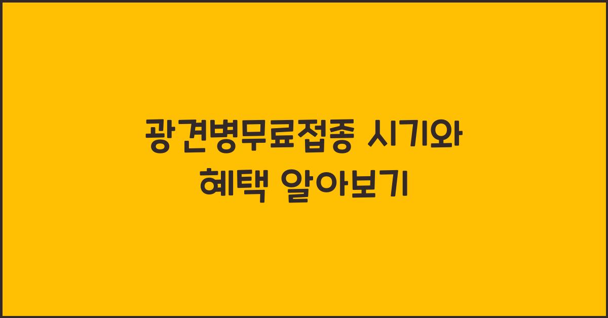 광견병무료접종