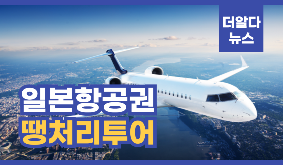 일본항공권 땡처리투어