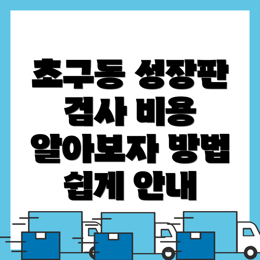 성장판 검사