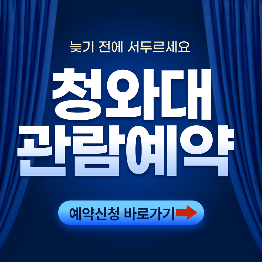 청와대 개방 예약 관람 코스 해설 주차팁 예약없이