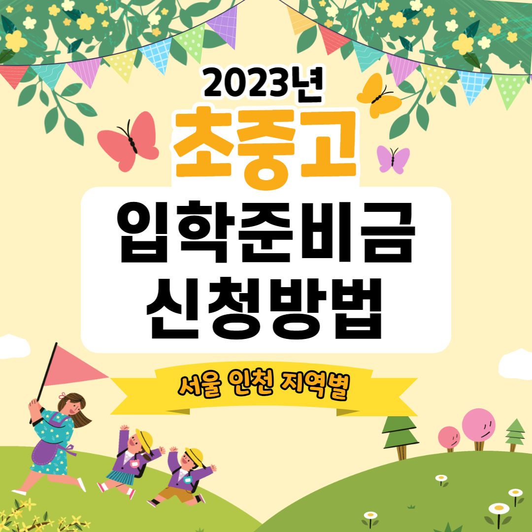 2023년 초중고 입학준비금 신청방법 서울,인천,지역별