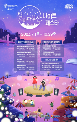 별바다부산 나이트페스타