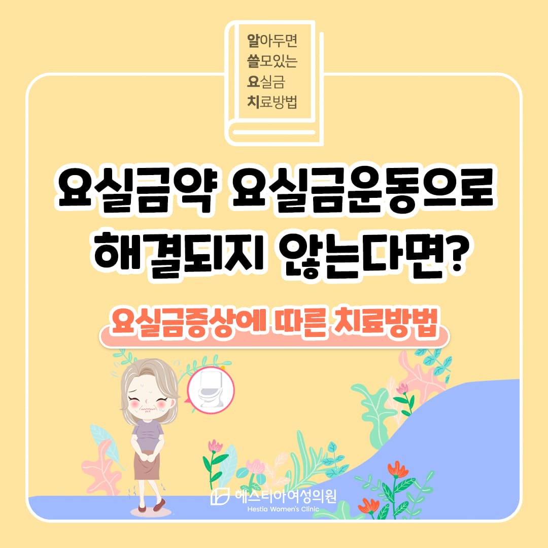 요실금약
요실금운동