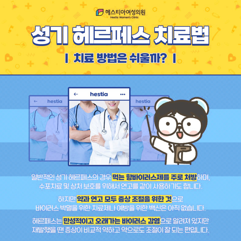 성기 헤르페스 치료법