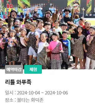 완주 와일드 로컬푸드축제 프로그램 초대가수