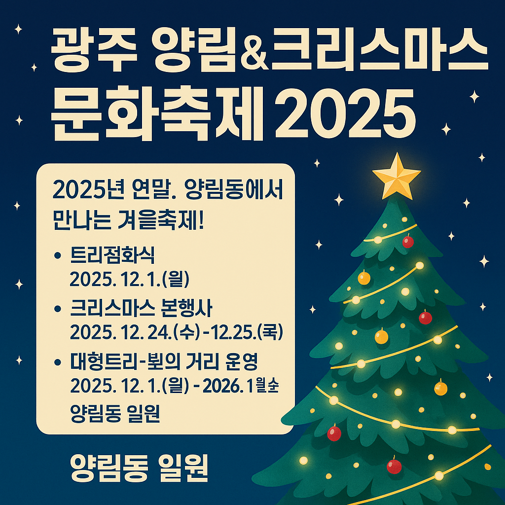 광주 양림 크리스마스 문화축제