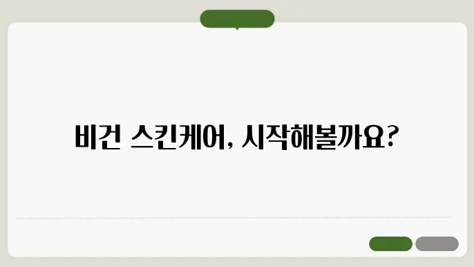 비건 슨키케어 초보자를 위한 입문 가이드