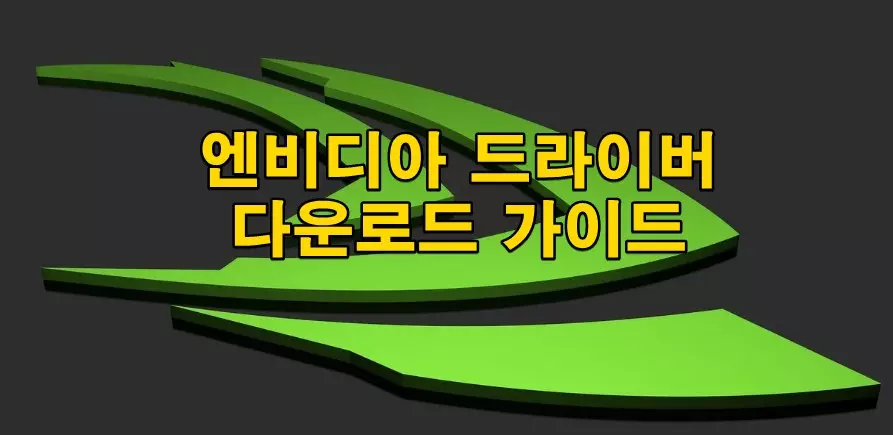 엔비디아 드라이버 다운로드 가이드
