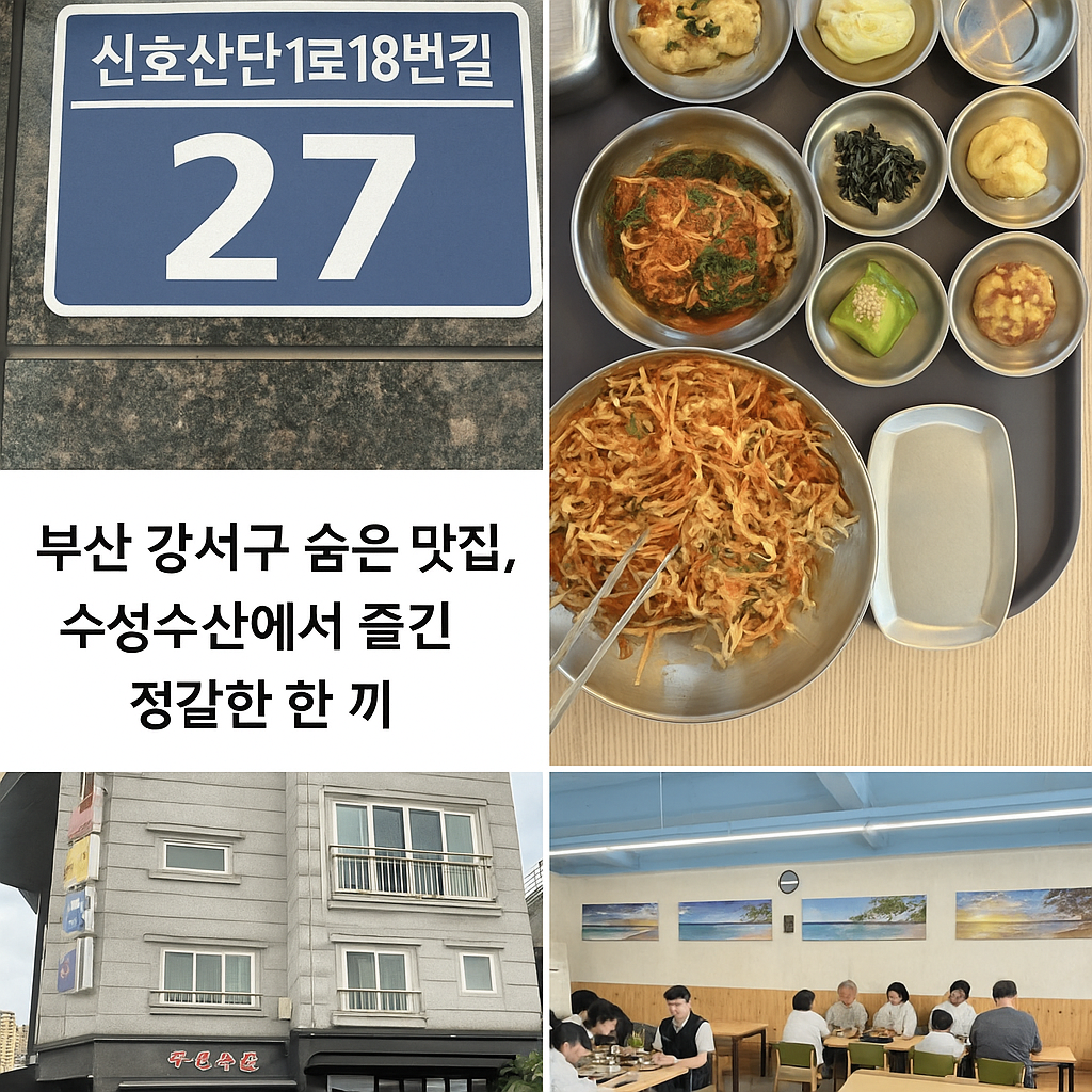 부산 강서구 숨은 물회 맛집