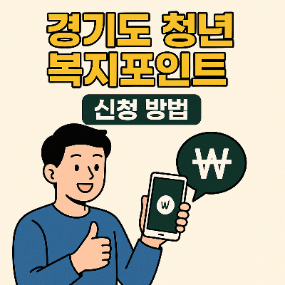 "경기도 청년 복지포인트 신청 장면을 표현한 일러스트"