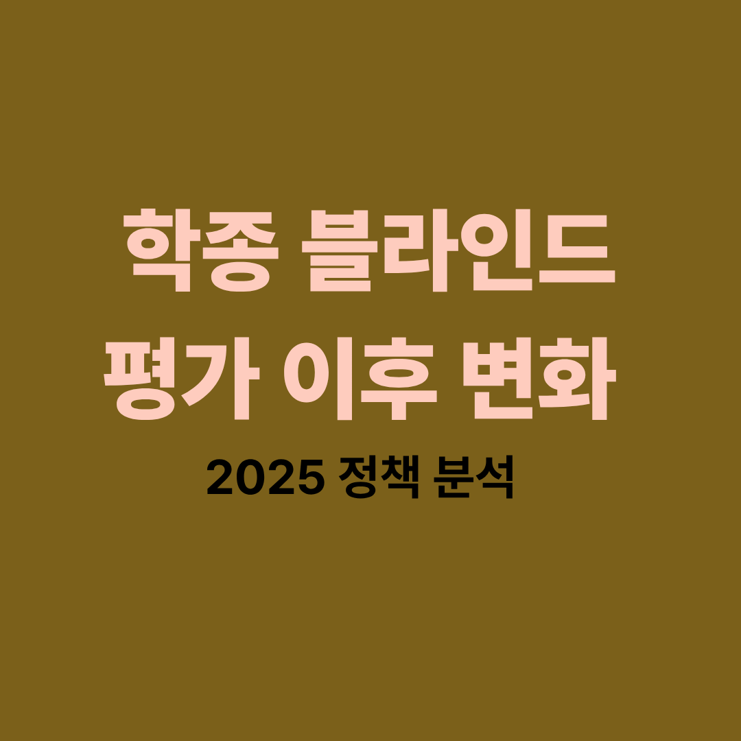 학종 블라인드 평가 도입 이후 변화와 2025 입시 정책 분석 인포그래픽