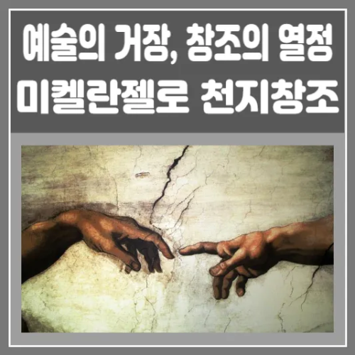 미켈란젤로 천지창조