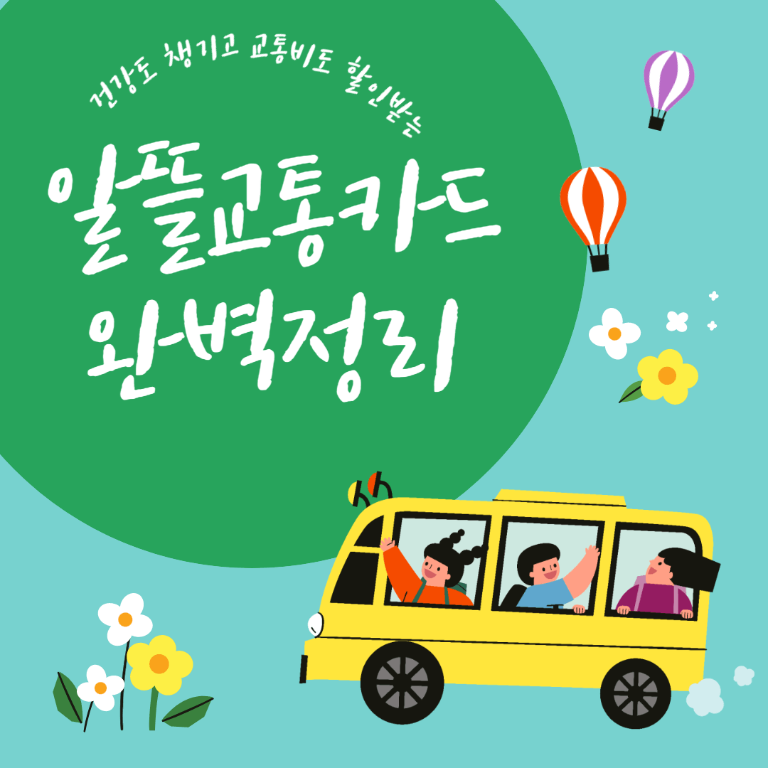 2023년 알뜰교통카드 완벽정리