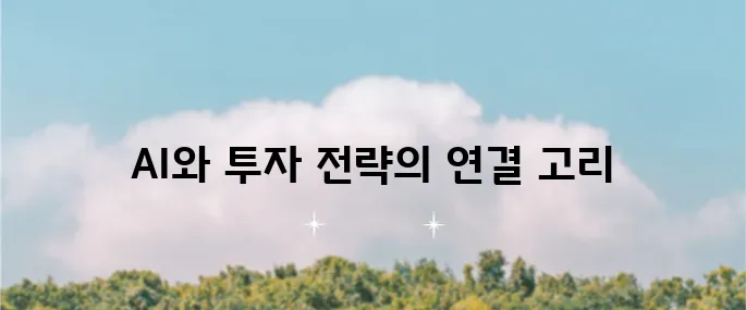 AI 시대에 번창하는 기업과 산업, 그리고 투자 전략의 중요성