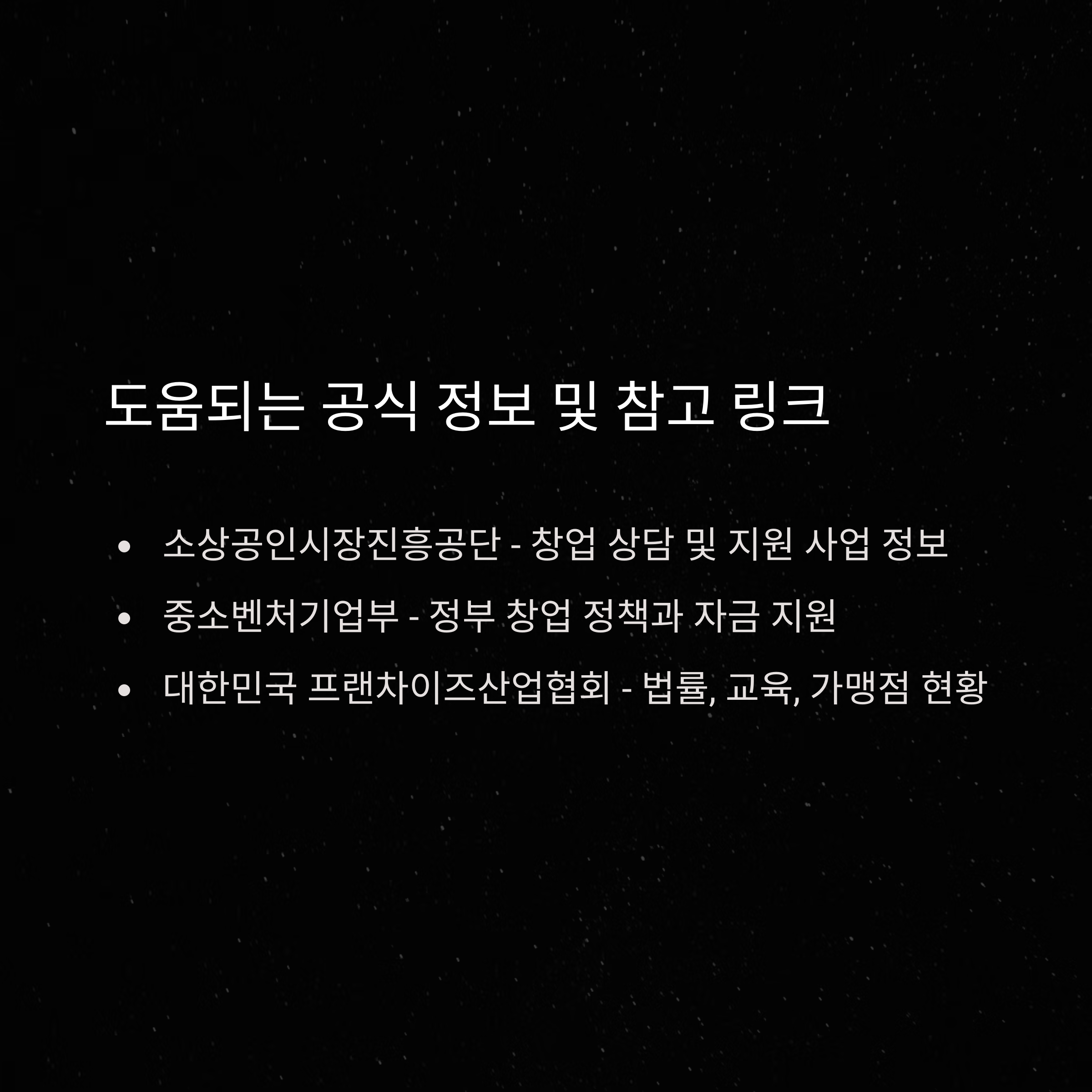 치킨 프랜차이즈 창업비용 링크 정보