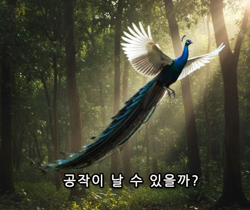 공작이 날 수 있을까?