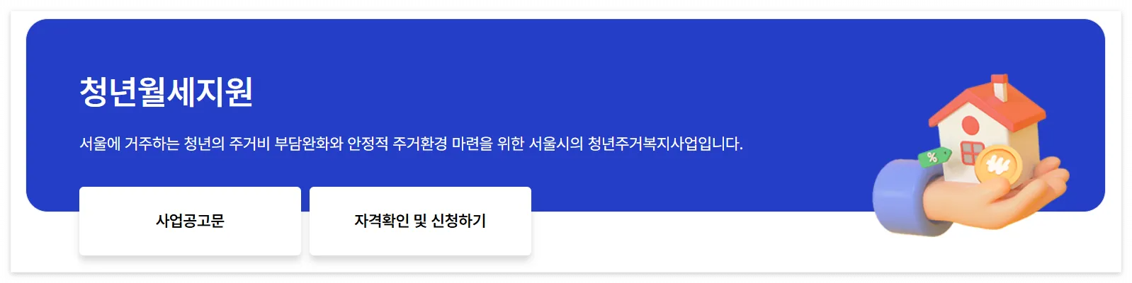 2025년 청년월세지원 바로 신청하기