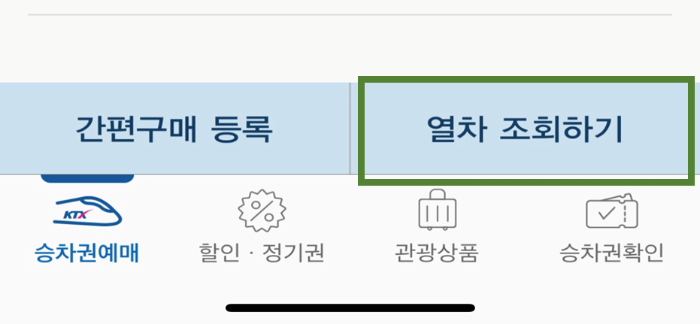 alt="기차표예매"