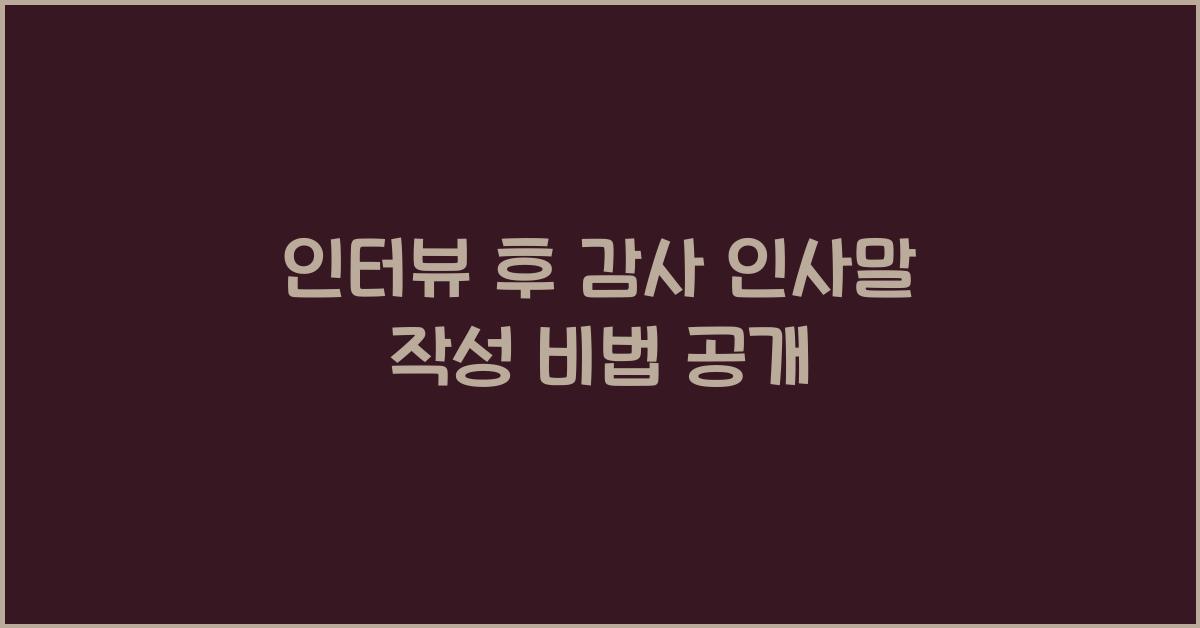 인터뷰 후 감사 인사말