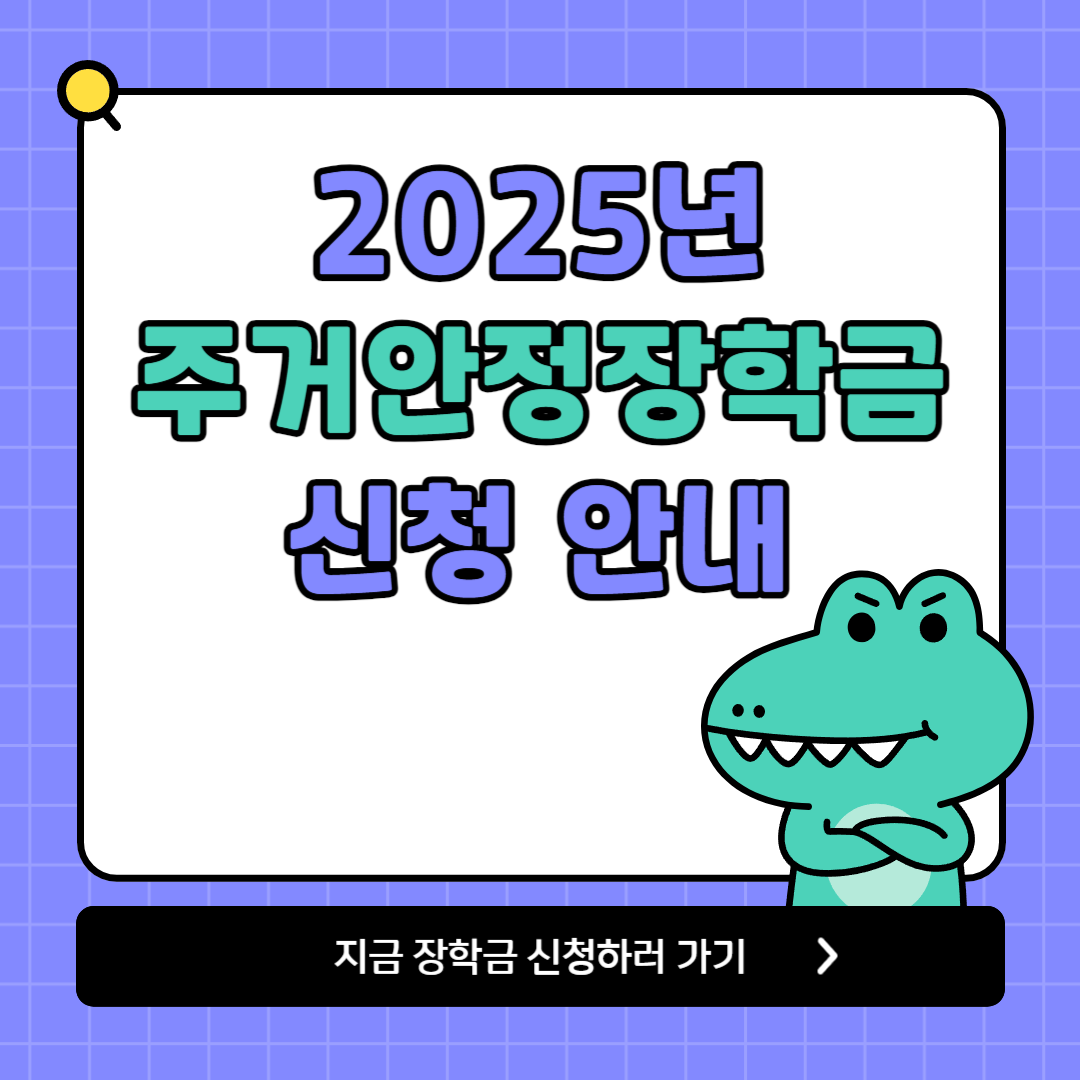2025년 주거안정장학금 신청 방법