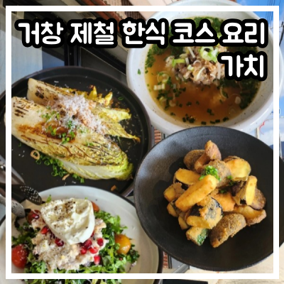 거창 제철 한식 코스 요리 '가치'