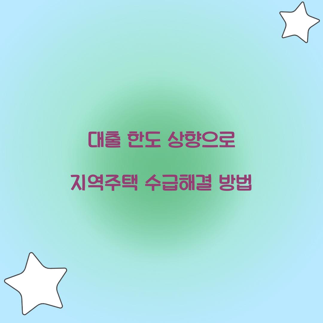 대출 한도 상향