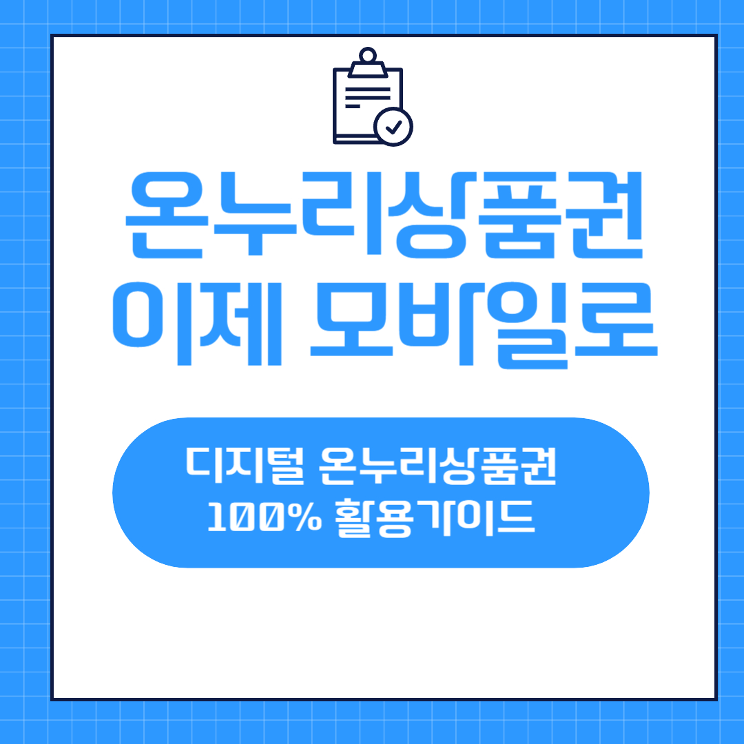 온누리상품권 이제 모바일로! 디지털 온누리상품권 100% 활용 가이드