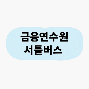 금융연수원 셔틀버스