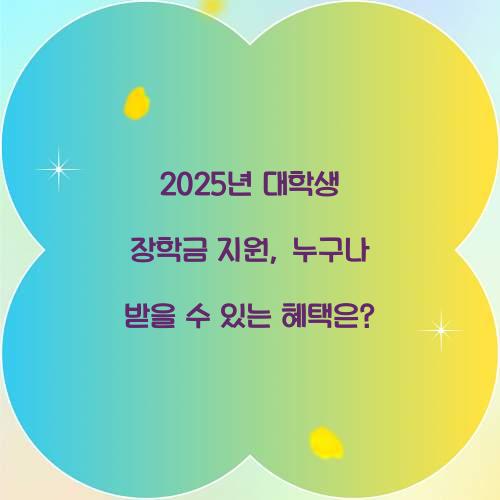 2025년 대학생 장학금 지원