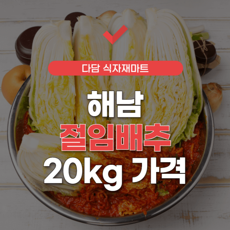 해남-절임배추-20kg-가격-썸네일