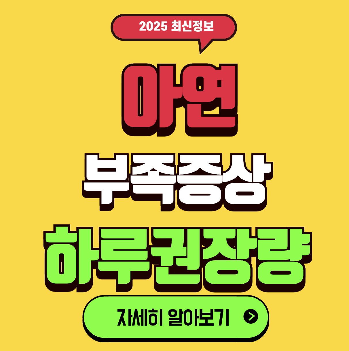 아연 하루 권장량 섭취량