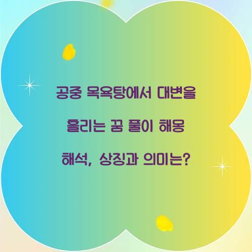 공중 목욕탕에서 대변을 흘리는 꿈 풀이 해몽 해석