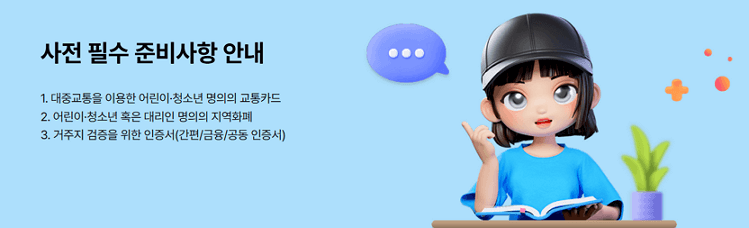 경기도 어린이 청소년 교통비 지원 대상 및 신청 방법