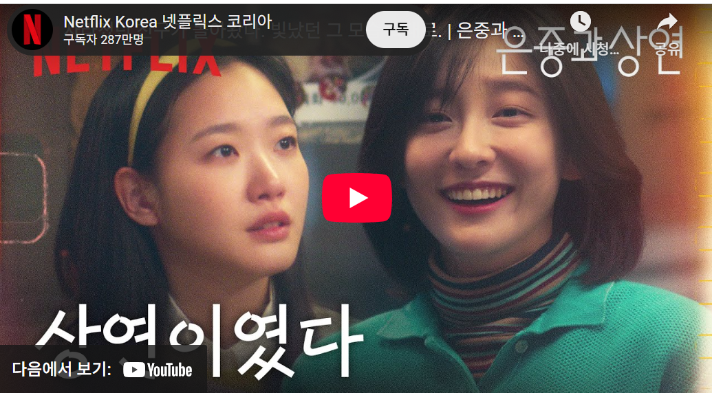 은중과 상연 예고편 스틸컷