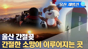 대한민국 부·울·경(부산·울산·경남) 지역별 나들이 톱5