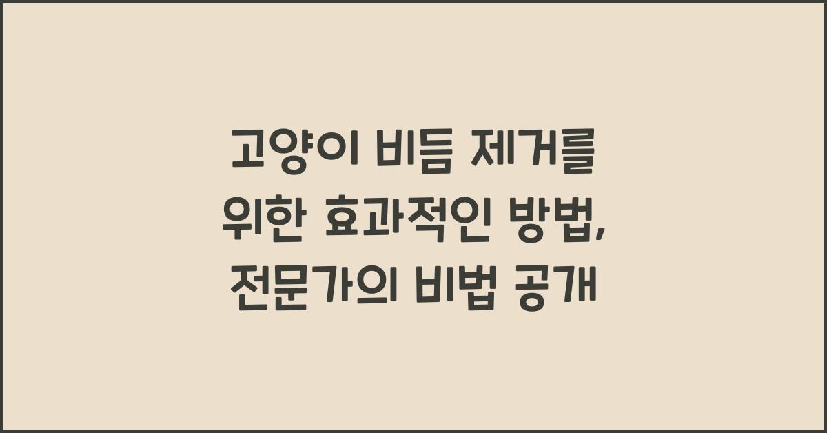 고양이 비듬 제거를 위한 효과적인 방법