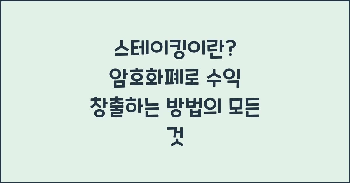 스테이킹이란? 암호화폐로 수익 창출하는 방법