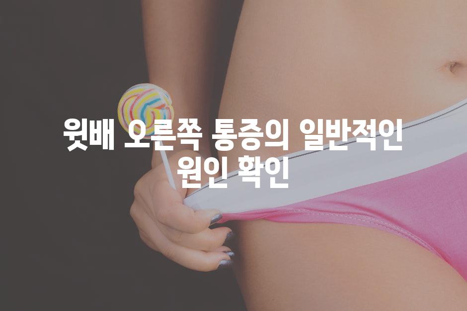 윗배 오른쪽 통증의 일반적인 원인 확인