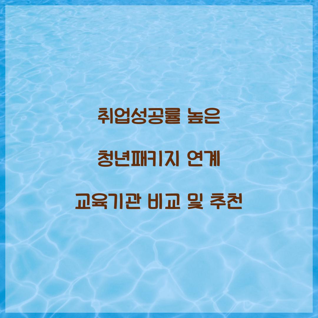 취업성공률 높은 청년패키지 연계 교육기관 비교