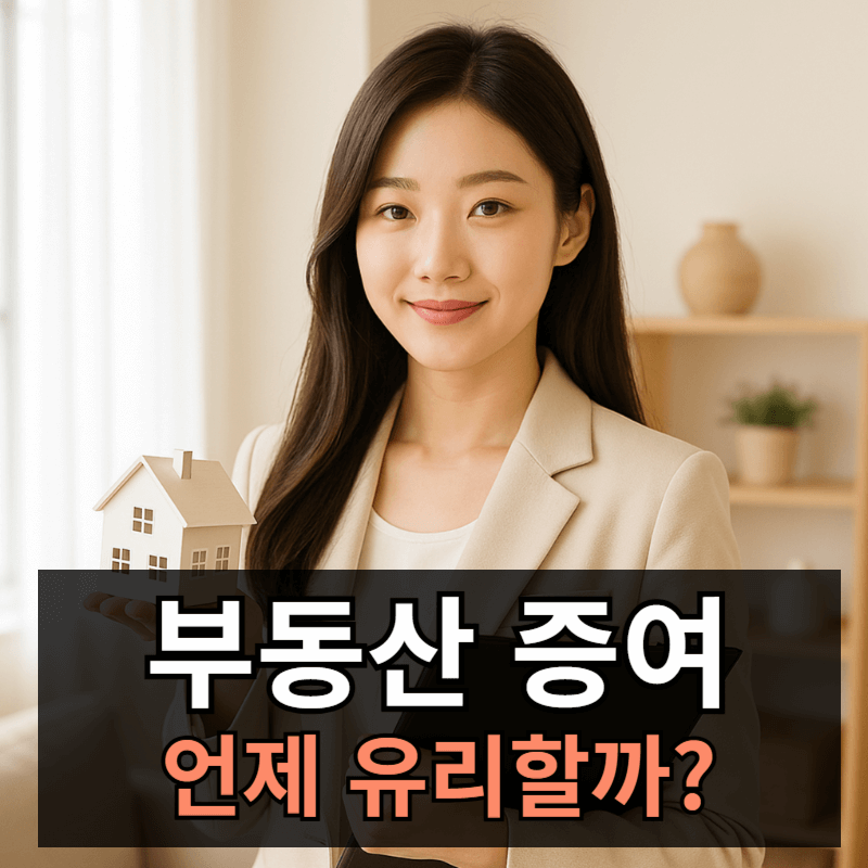 부동산 증여 유리한 시기는? 절세 효과 극대화 방법 총정리