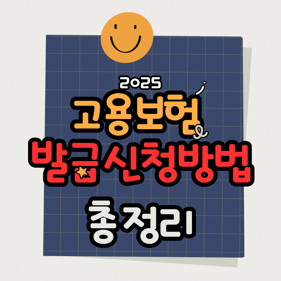 2025 고용보험 일용근로내역서 발급 신청 방법(인터넷, 방문 접수)