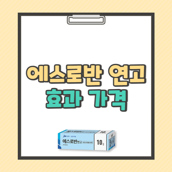 에스로반 연고 효능 가격