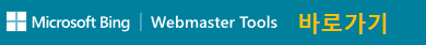 빙웹마스터도구 바로가기