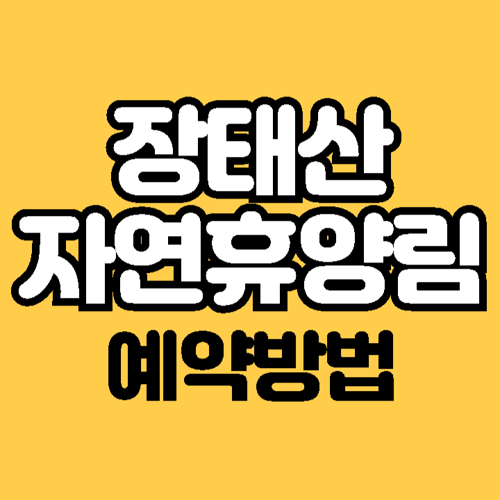 장태산 휴양림 예약 방법 숙박 요금 주차 할인받기