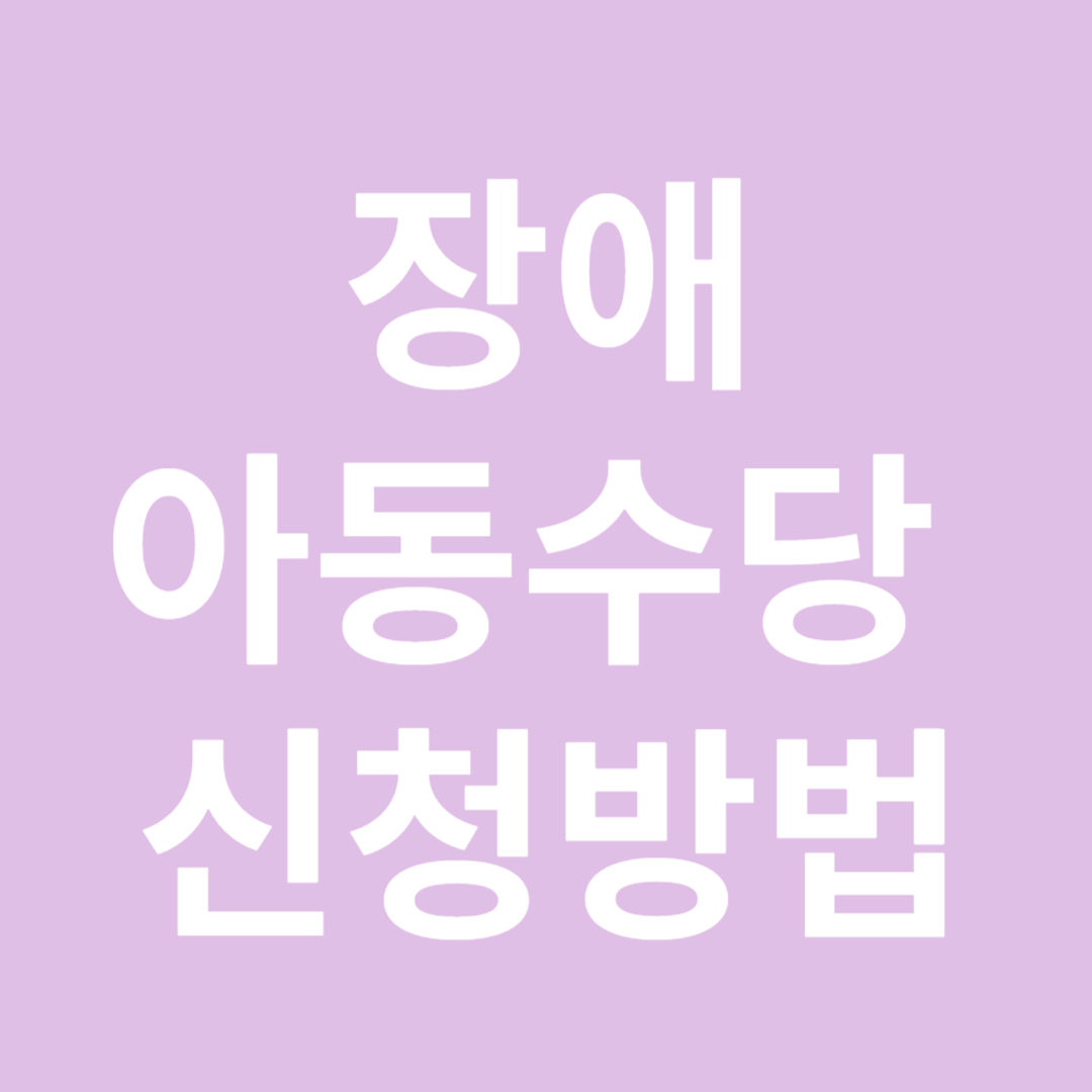 장애아동수당 신청