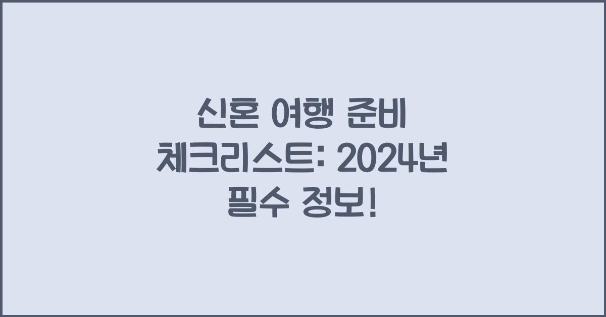 신혼 여행 준비