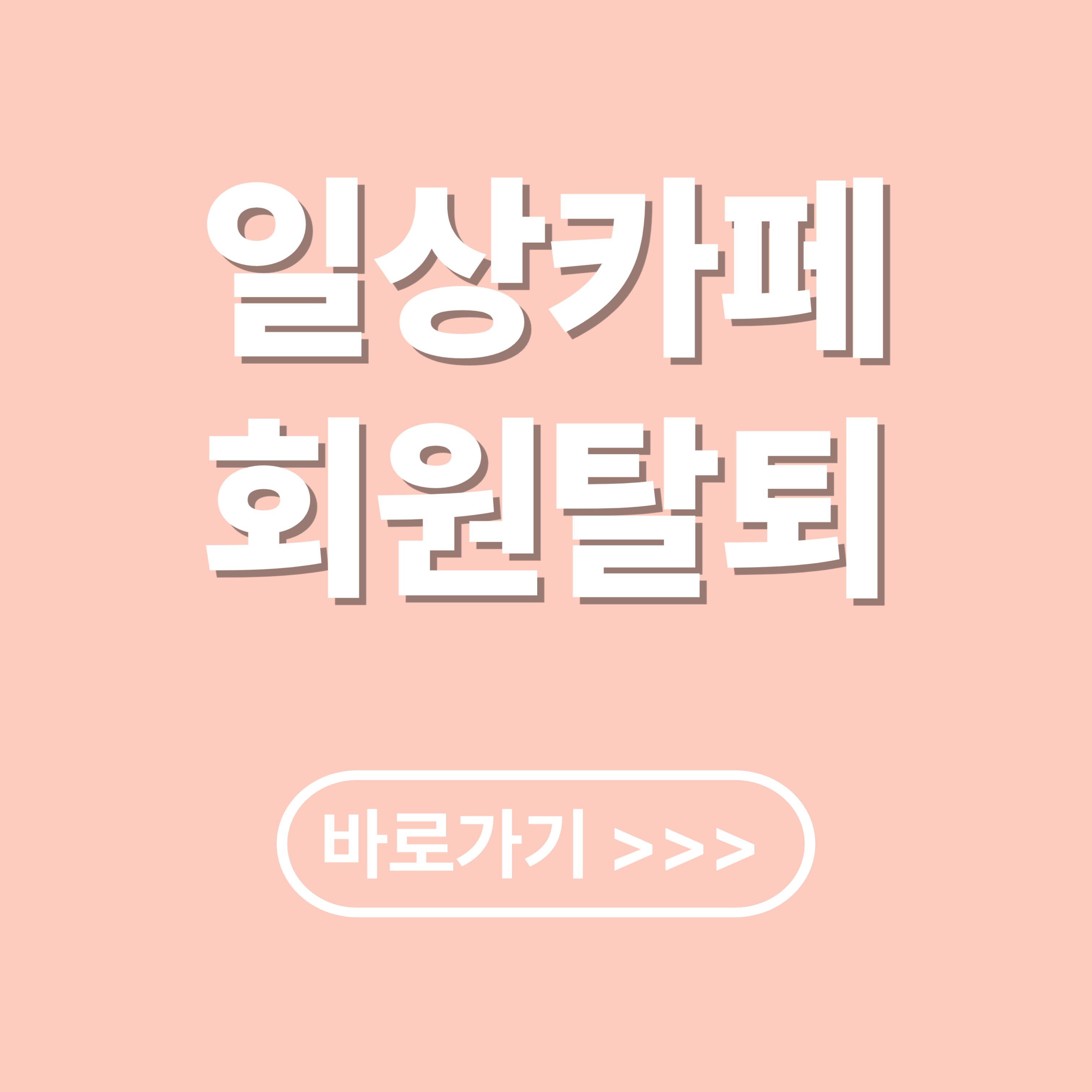 일상카페 개인정보 유출 확인 및 회원 탈퇴 방법