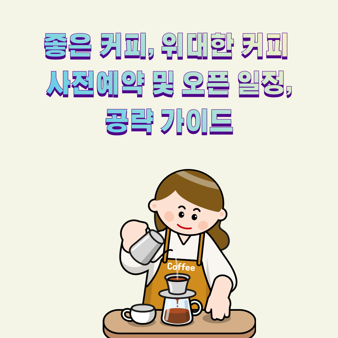 좋은 커피, 위대한 커피 - 사전예약 및 오픈 일정, 공략 가이드